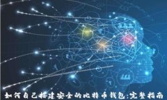 如何自己搭建安全的比特币钱包：完整指南
