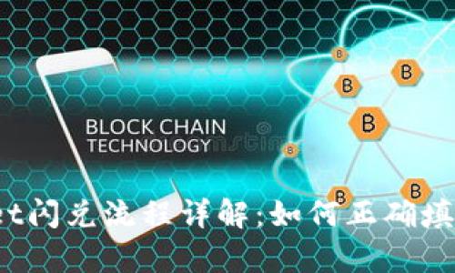 tpWallet闪兑流程详解:如何正确填入地址?