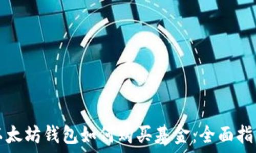 以太坊钱包如何购买基金:全面指南