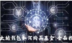   以太坊钱包如何购买基金：全面指南