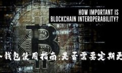 TP冷钱包使用指南：是否需要定期更新？