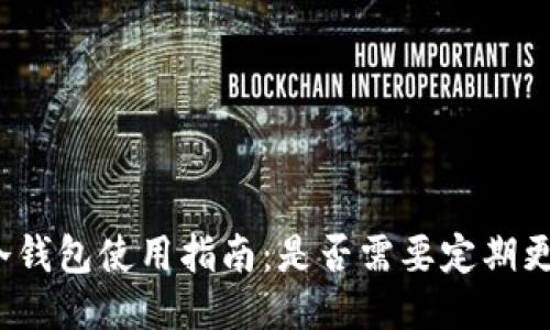 TP冷钱包使用指南:是否需要定期更新?