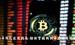  狗狗币钱包使用指南：轻松掌握狗狗币存储与交