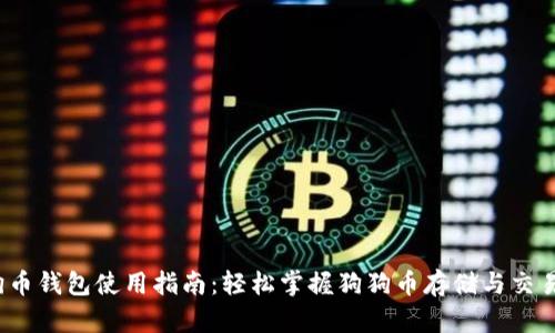 狗狗币钱包使用指南:轻松掌握狗狗币存储与交易技巧