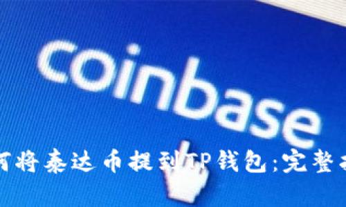 如何将泰达币提到TP钱包:完整指南