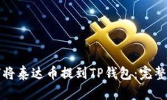 如何将泰达币提到TP钱包：完整指南