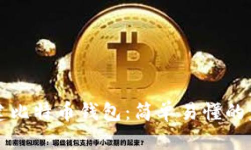 如何创建比特币钱包:简单易懂的步骤指南