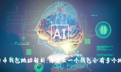 比特币钱包地址解析：为什么一个钱包会有多个