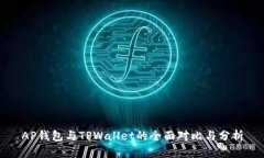 AP钱包与TPWallet的全面对比与分析