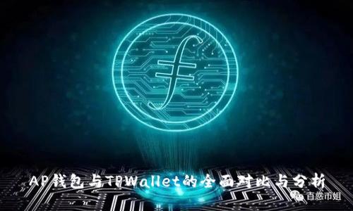 AP钱包与TPWallet的全面对比与分析