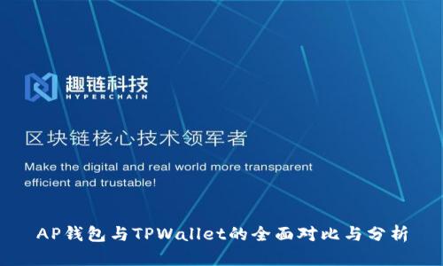 AP钱包与TPWallet的全面对比与分析