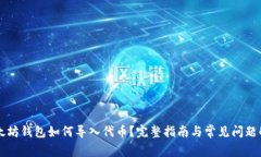 以太坊钱包如何导入代币？完整指南与常见问题