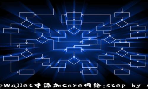 如何在tpWallet中添加Core网络:step by step指南