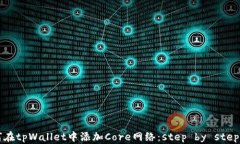 如何在tpWallet中添加Core网络：step by step指南