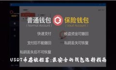 USDT币存放推荐：最安全的钱包选择指南