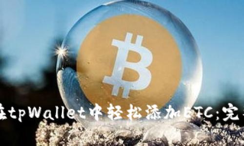 如何在tpWallet中轻松添加ETC:完整指南