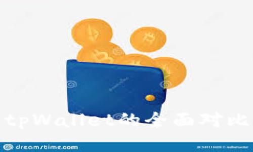 imToken钱包与tpWallet的全面对比:哪个更适合你?