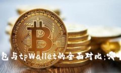 imToken钱包与tpWallet的全面对比：哪个更适合你？