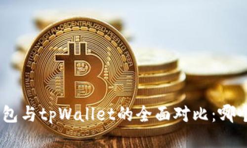 imToken钱包与tpWallet的全面对比:哪个更适合你?