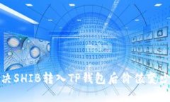 如何解决SHIB转入TP钱包后价值变少的问题