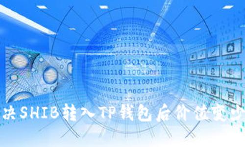 如何解决SHIB转入TP钱包后价值变少的问题