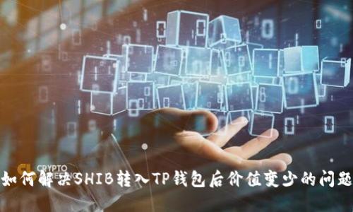 如何解决SHIB转入TP钱包后价值变少的问题