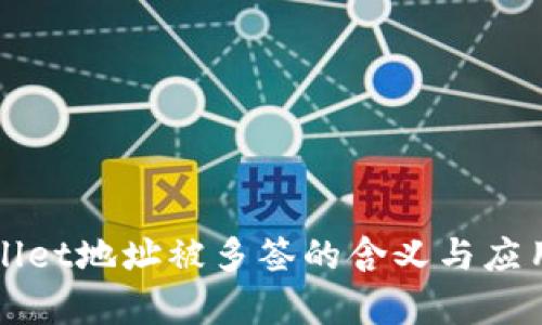 tpWallet地址被多签的含义与应用解析