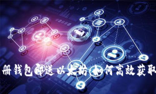 biaioti注册钱包即送以太坊:如何高效获取加密资产