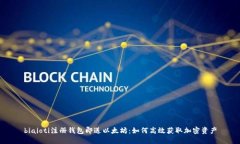 biaioti注册钱包即送以太坊：如何高效获取加密资