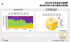 tpWallet导入地址变化解析及应对策略