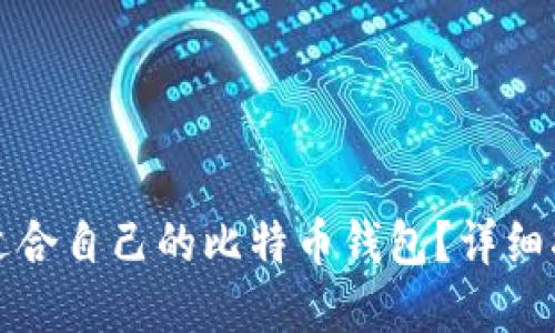如何找到适合自己的比特币钱包?详细指南和推荐