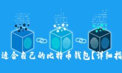 如何找到适合自己的比特币钱包？详细指南和推