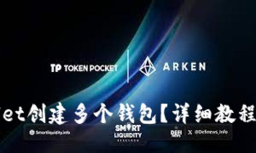 ###
如何使用tpWallet创建多个钱包?详细教程与常见问题解答