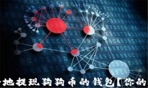 如何安全地提现狗狗币的钱包?你的全面指南