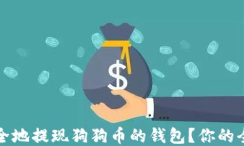 如何安全地提现狗狗币的钱包?你的全面指南