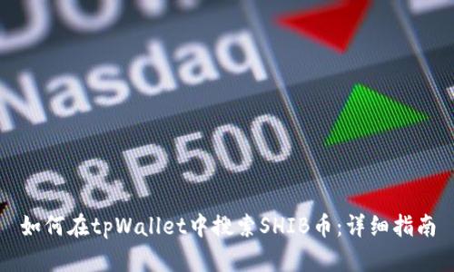 如何在tpWallet中搜索SHIB币:详细指南