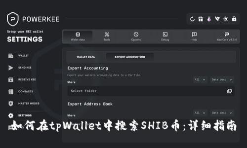 如何在tpWallet中搜索SHIB币:详细指南