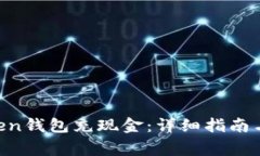 如何向IM Token钱包充现金：详细指南与常见问题解