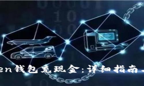 如何向IM Token钱包充现金:详细指南与常见问题解答