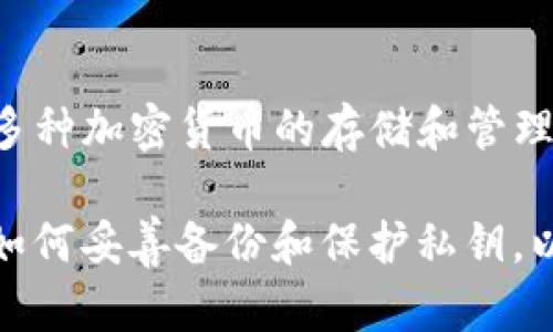 中本聪币（Bitcoin）能够存储在 tpWallet 中。tpWallet 是一个多币种钱包, 支持多种加密货币的存储和管理，其中就包括比特币。用户可以通过 tpWallet 发送、接收和管理他们的比特币资产。

**请注意**：在使用任何加密货币钱包时，建议仔细了解该钱包的安全性、功能，以及如何妥善备份和保护私钥，以确保您的资产安全。