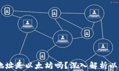 0x开头的钱包地址是以太坊吗？深入解析以太坊钱