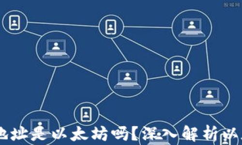 0x开头的钱包地址是以太坊吗?深入解析以太坊钱包的真相