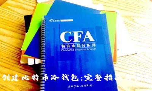 如何创建比特币冷钱包:完整指南与实用技巧