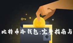 如何创建比特币冷钱包：完整指南与实用技巧