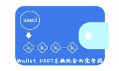 tpWallet USDT兑换现金的完整指南