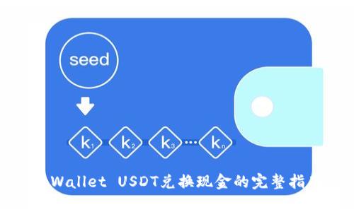tpWallet USDT兑换现金的完整指南