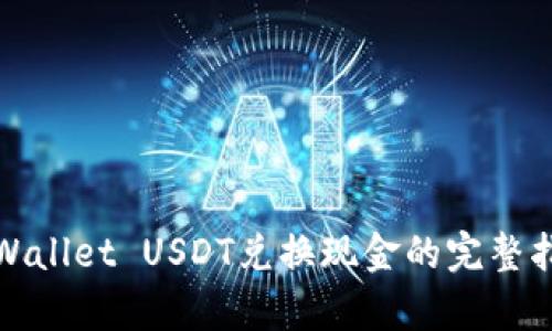 tpWallet USDT兑换现金的完整指南