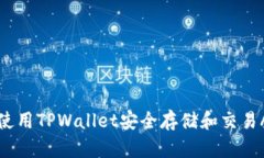 如何使用TPWallet安全存储和交易ASS币