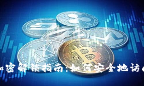 : 比特币钱包加密解锁指南:如何安全地访问你的数字资产