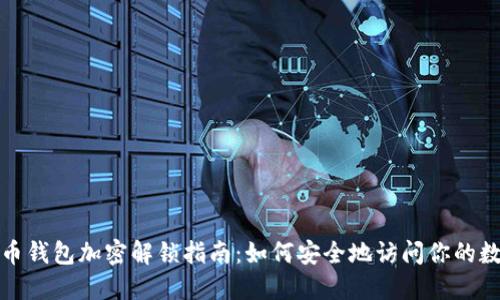 : 比特币钱包加密解锁指南:如何安全地访问你的数字资产